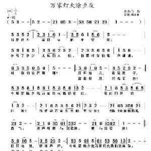 万家灯火除夕夜_民歌简谱_词曲:飞鸟 黄清林