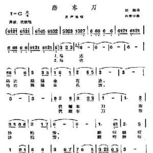 磨车刀_民歌简谱_词曲:胡健 孙建华