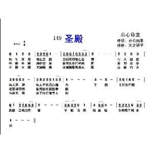149 圣殿_歌曲简谱_词曲:开花结果 天之骄子