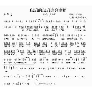 以后的以后谁会幸福_歌曲简谱_词曲:何述尧 何述尧