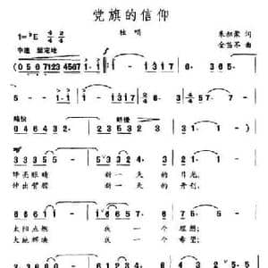 党旗的信仰_民歌简谱_词曲:朱积聚 金苗苓