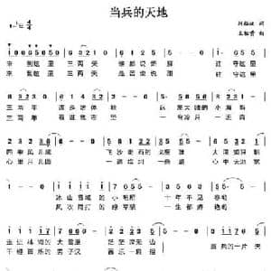 当兵的天地_民歌简谱_词曲:刘福波 王佑贵