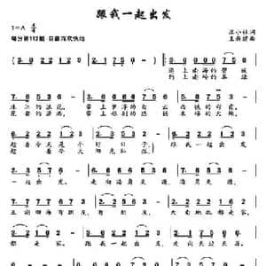 跟我一起出发_民歌简谱_词曲:汪小林 王新建