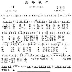 我的祖国_歌谱投稿_词曲:乔羽 刘炽