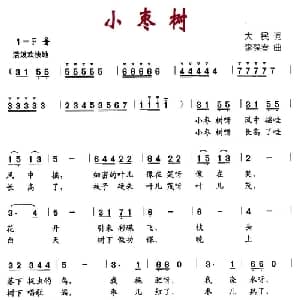 小枣树_儿歌乐谱_词曲:大民 李葆春
