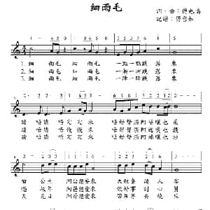 细雨毛_儿歌乐谱_词曲:傅也鸣 傅也鸣