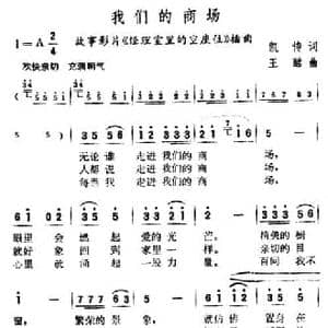 我们的商场_民歌简谱_词曲:凯传 王酩