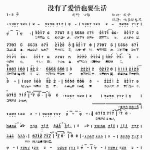 没有了爱情也要生活_歌谱投稿_词曲:欢子 欢子