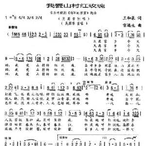我爱山村红玫瑰_民歌简谱_词曲:王和泉 雷远生