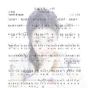 幸福像花儿一样_歌谱投稿_词曲:李美怡 李美怡