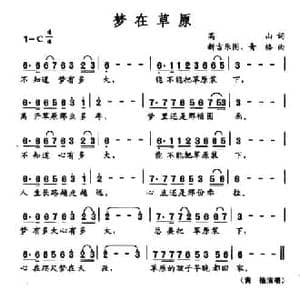 梦在草原_民歌简谱_词曲:高山 新吉乐图 青格