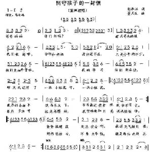 留守孩子的一封信_儿歌乐谱_词曲:彭华江 董天庆
