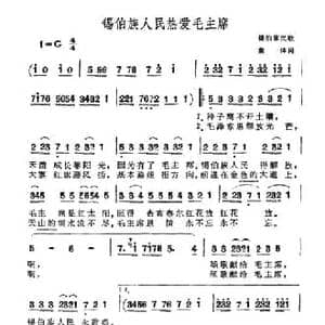 锡伯族人民热爱毛主席_民歌简谱_词曲:集体