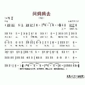 问妈妈去_歌谱投稿