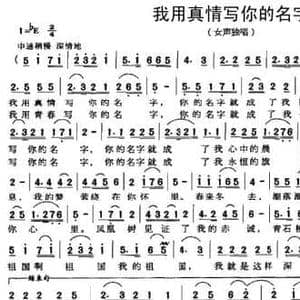 我用真情写你的名字_民歌简谱_词曲:杨湘粤 蒋福龙