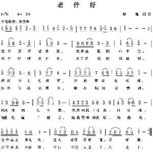 老伴好_歌曲简谱_词曲:培地 培地