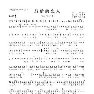 ​最后的恋人_歌曲简谱_词曲:唐恬 吴梦奇