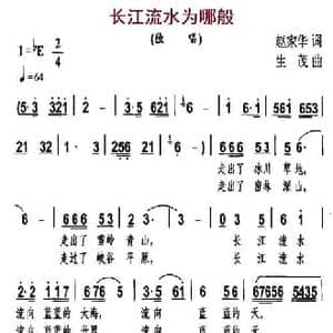 长江流水为哪般_民歌简谱_词曲:赵家华 生茂