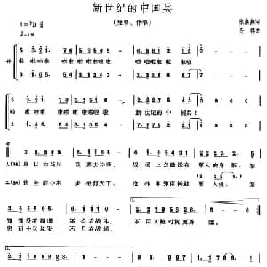 新世纪的中国兵_合唱歌谱_词曲:张燕燕 冬林