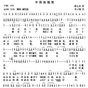 中国的微笑_歌曲简谱_词曲:蒋士枚 李云翔