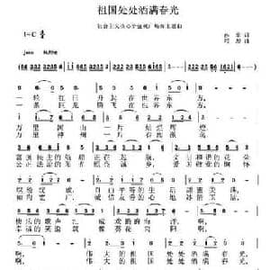 祖国处处洒满春光_民歌简谱_词曲:孙华 刘恕