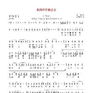 黄河坢坢想亲亲_歌曲简谱_词曲:空城 张明怀