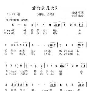 爱心就是太阳_儿歌乐谱_词曲:李幼容 刘为光