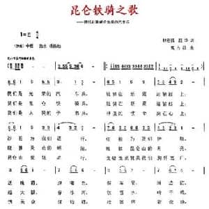 昆仑铁骑之歌_民歌简谱_词曲:林宏伟 赵华 高占祥