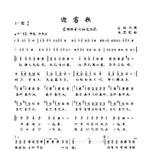 迎客歌_歌曲简谱_词曲:鲁保书 尚显锡
