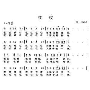哎哎_儿歌乐谱