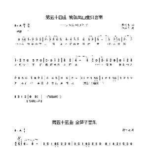 第五十四 五十五曲我颜凤山堂只言商_歌谱投稿_词曲:廖时香 韩万斋