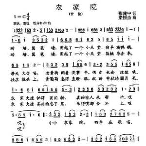 农家院_民歌简谱_词曲:张建中 梁恒杰