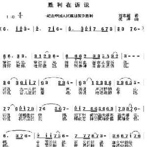 胜利在诉说_民歌简谱_词曲:刘志毅 浅洋