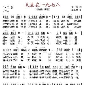 我生在一九七八_歌谱投稿_词曲:车行 胡长耿