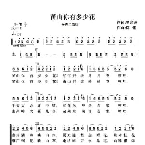 苖山你有多少花_合唱歌谱_词曲:罗迎贤 陈健