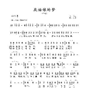 灰姑娘的梦_歌谱投稿_词曲:李众 晓丹