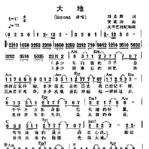 大地_通俗唱法乐谱_词曲:刘卓辉 黄家驹