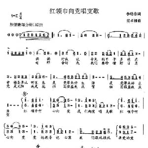 红领巾向党唱支歌_儿歌乐谱_词曲:李幼容 张卓娅