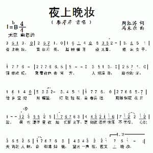 夜上晚妆_歌曲简谱_词曲:周红涛 冯米尔