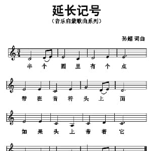 延长记号_儿歌乐谱_词曲:孙超 孙超