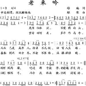 老来吟_歌曲简谱_词曲:培地 绿歌