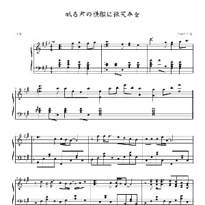 眠る君の横に微笑みを 钢琴谱 浮云