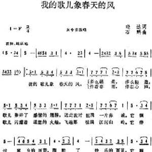 我的歌儿象春天的风_民歌简谱_词曲:晓达 石鹏