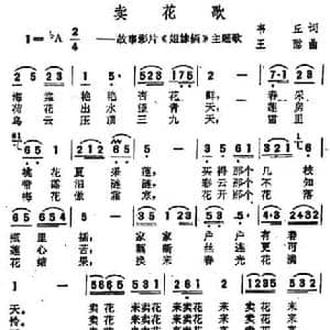 卖花歌_民歌简谱_词曲:韦丘 王酩