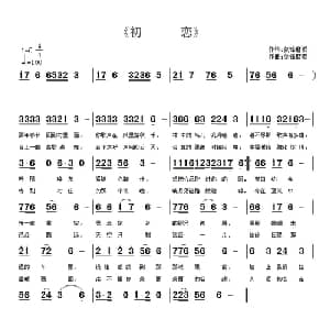 初恋_通俗唱法乐谱_词曲:剑锋磨砺 剑锋磨砺