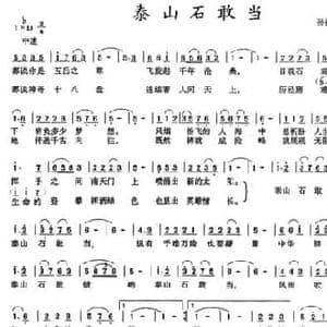 泰山石敢当_民歌简谱_词曲:孙振春 小辰 张荣辉