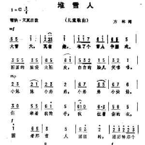 堆雪人_儿歌乐谱_词曲:方林 劫夫