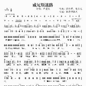 威尼斯迷路_歌谱投稿_词曲:陈绮萱 陈忠义 陈绮萱 陈忠义