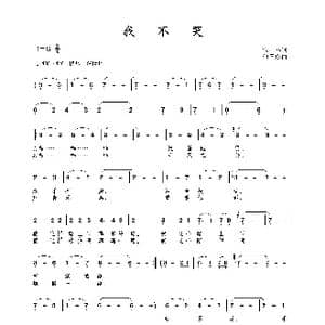 我不哭_歌曲简谱_词曲:宋宇春 包国瑛 爱歌