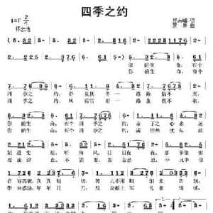 四季之约_民歌简谱_词曲:邱志嵋 晨星